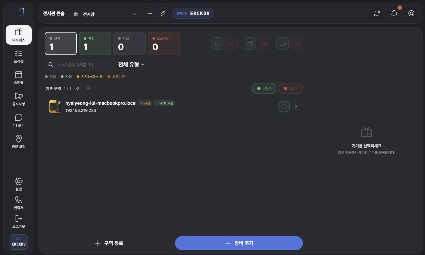 스크린 파일럿 운영 콘솔 — 디바이스 전원 상태와 켜기·끄기 화면